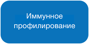 Иммунное профилирование.png